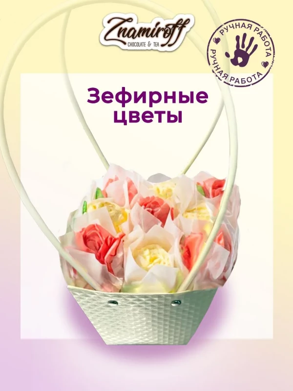 №1   Сумка-корзинка с зефирными цветами 150г, Размер М красно-жёлтые бутоны  в Коломне