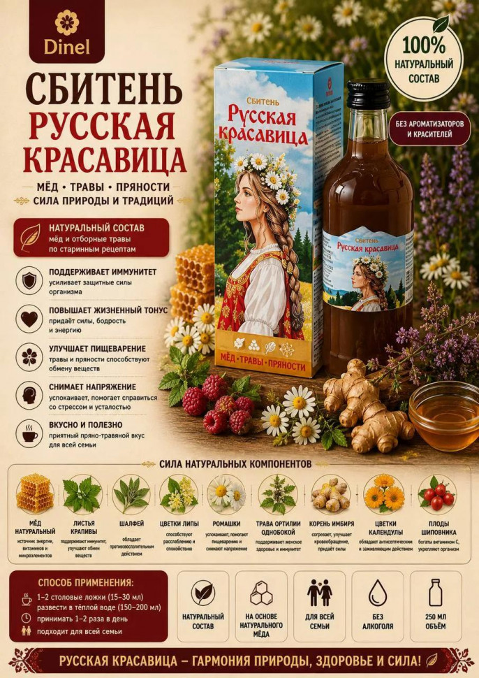  Сбитень Русская красавица, 250мл в Коломне